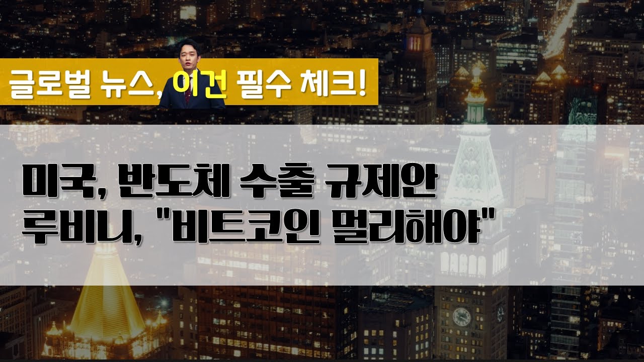 미국, 대중국 반도체 추가 수출 규제안 발표 / 
