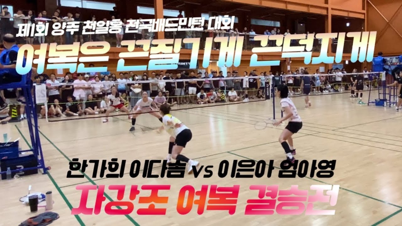 제1회 양주천일홍 전국배드민턴 대회 여복 자강 결승전 - 이다솜 한가희 vs 이은아 엄아영 - YouTube