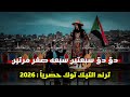 دق دق سبعتين سبعه صفر مرتين الأغنيه الأكثر بحث حصريا       الآن ترند تيك توك  حالتي