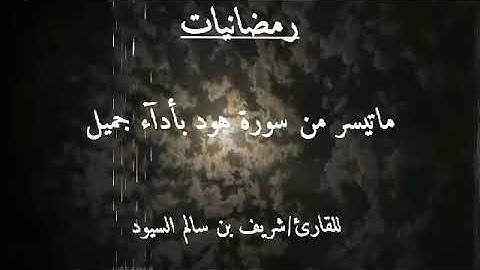 ✨ *~رمضانيات~*   ✨ **ماتيسر من سورة هود بأدآء جميل*