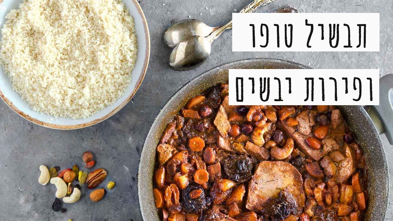 תבשיל טופו ופירות יבשים
