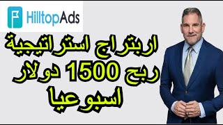 بديل ادسنس اربتراج استراتيجية  ربح 1500 دولار اسبوعيا  cpa hilltopads