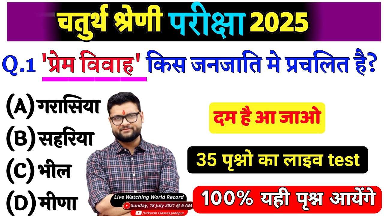4# राजस्थान चतुर्थ श्रेणी परीक्षा 2025/चतुर्थ श्रेणी Model Paper Class 2025/Rajasthan Gk 2025 MCQ