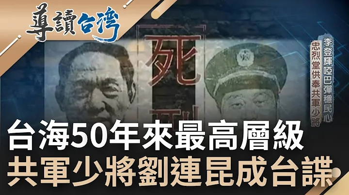 因64天安门埋下叛变种子! 共军少将刘连昆成台谍 暗中协助台湾度过96台海危机 遭中共下令赐死 替台湾挥洒性命死后供奉忠烈堂 │主持 魏德圣│【导读台湾】202200811│三立新闻台 - 天天要闻