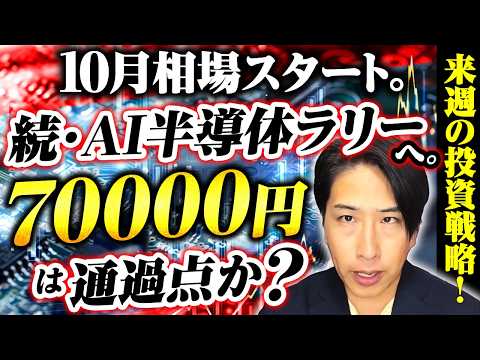 10月相場スタートで続・AI半導体株ラリー日経70000円通過点！
