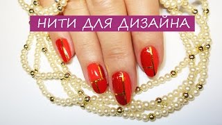 Нити для дизайна ногтей - нанесение и варианты дизайна Нити для дизайна ногтей - нанесение и варианты дизайна