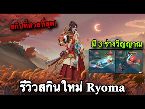 ROV : ด่วน! รีวิวสกินใหม่ล่าสุด Ryoma Maple Frost สกินที่สวยที่สุด มี 3 ร่างวิญญาณ (Rovสกินใหม่)