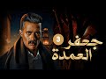 الحلقة الثالثة من مسلسل جعفر العمدة بطولة محمد رمضان و عصام السقا و زينة 