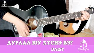 Miniatura de vídeo de "Дурлал юу хүснэ вэ? /Daisy/ - Гитарын хичээл"