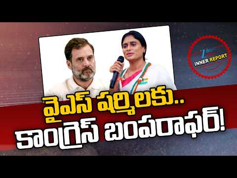 Congress Bumper Offer To YS Sharmila | Rahul Gandhi | Rajyasabha | Inner Report  | Zee Telugu News - ZEE24TELUGUNEWS