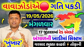 આજે ભારે વરસાદ, Cyclone in bay of Bengal, weather forcast, Ambalal patel ni Aagahi, heavy rain,