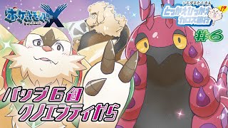 【ポケモンXY】#6 名物ヒャッコクの日時計！メガいなかっぺ、カロス旅行記【Vtuber/空場ハクロウタ】