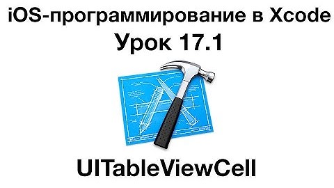 iOS программирование в Xcode. Урок 17.1 - UITableViewCell