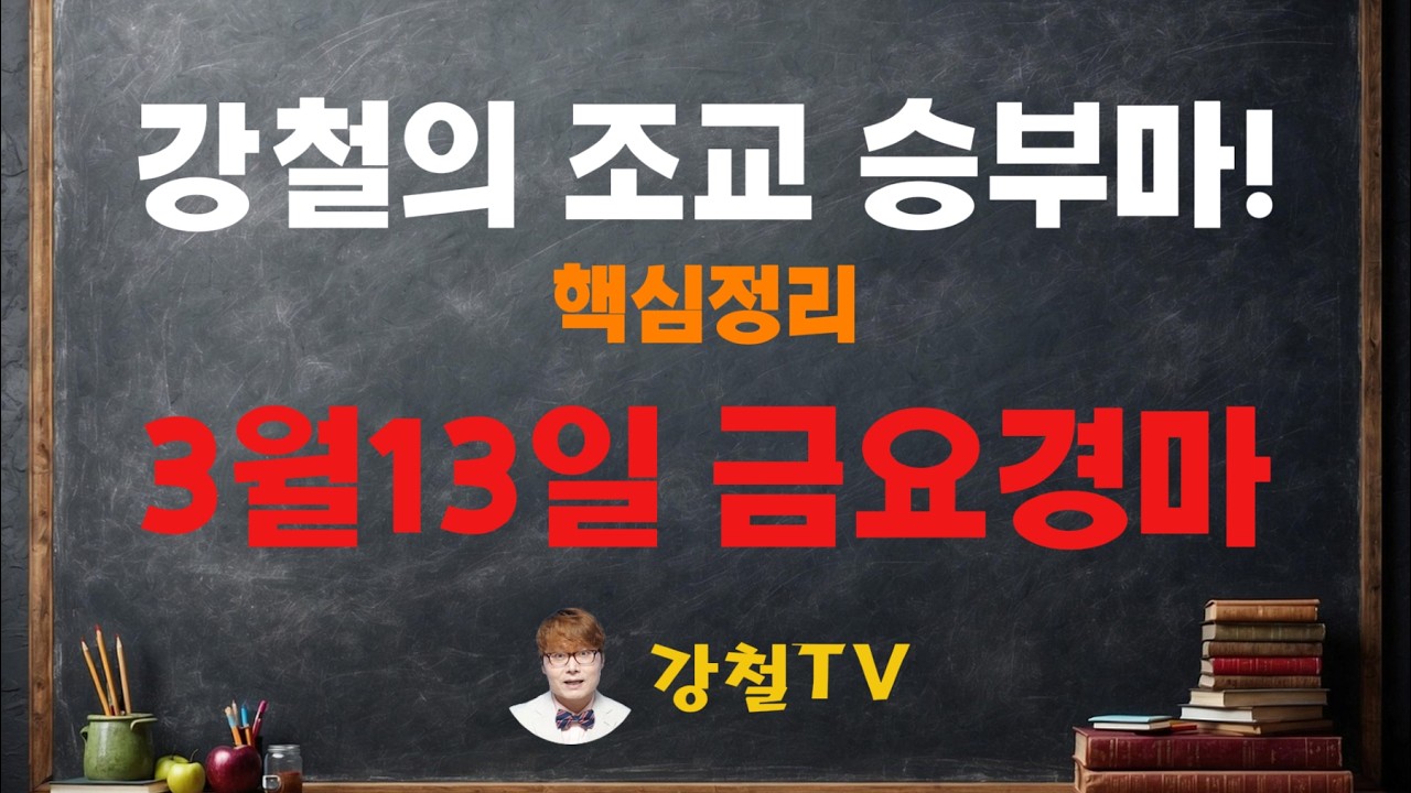 3월13일 금요경마 조교 추천!_강철의 조교 승부마! #경마#shorts#horse#강철경마#강철경마tv#대박마강철#불세출파이어#한국마사회#경마예상#강철마스타#고배당#조교우수마
