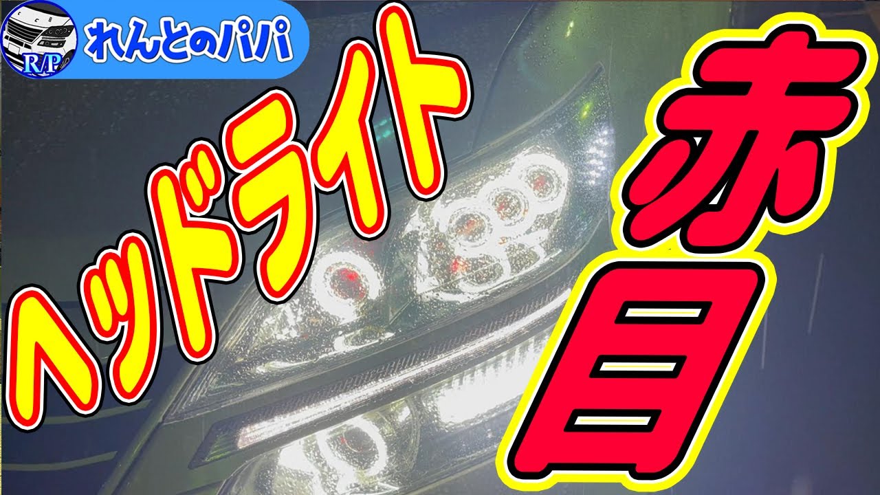 20系ヴェルファイア ヘッドライトにイカリング装着！しかも赤目