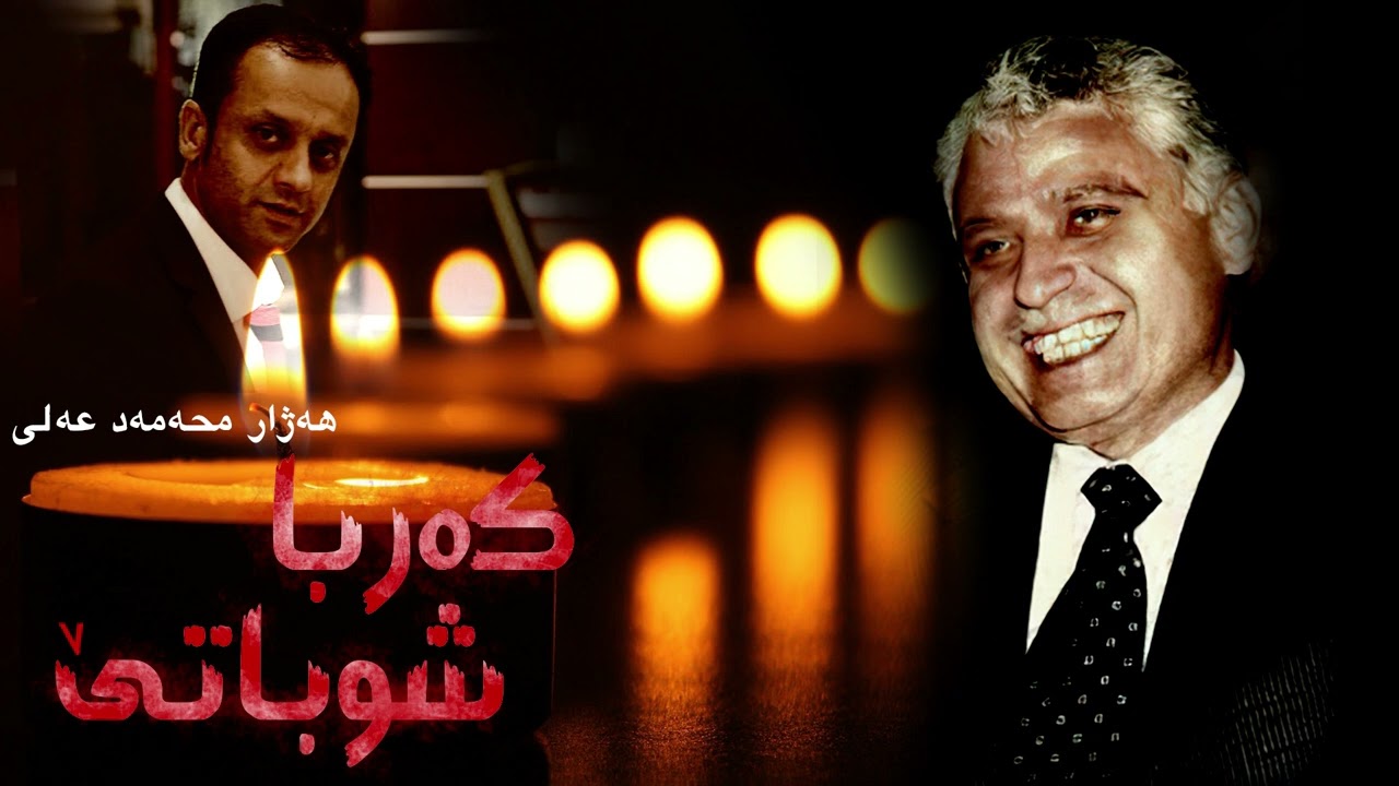 Hejar Mihemed Elî & Sediq Shero |  Kerba Shubate - هەژار محەمەد عەلی & صەدیق شەرو | کەربا شوباتێ