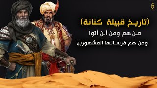 قبيلة كنانة | تاريخ قبيلة كنانة وأين تتواجد هذي القبيلة حاليآ..!