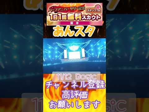 【 #あんさんぶるスターズ #あんスタ 】11/12 ハーフアニバーサリー記念スタンプつき 1日1回無料スカウト  Basic/Music 前編【#shorts】