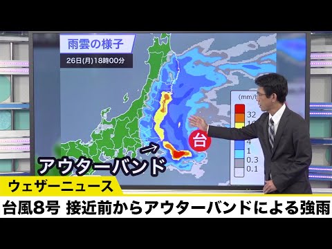 台風8号 接近前からアウターバンドによる強雨