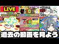 【編集者セレクト】つちのこの過去動画を一緒に見返そう生配信(きゃっと編)