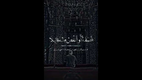 🌿☘سورة المزّمّل 🌿🍃حالات واتس اب قران 🌿🍃