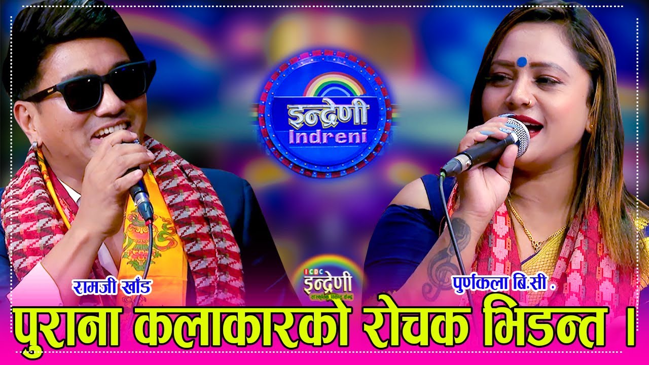 रामजी खाँड र पुर्णकला बिसीको दोहोरीमा भयानक भिडन्त दर्शक चकित, हेर्नै पर्ने भिडियो । २८.०१.०८० ।। HD