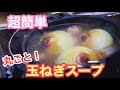 【超簡単】ダッチオーブンでゴロっとオニオンスープ。アレを入れてさらに美味しく！