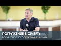 ПОГРУЖЕНИЕ В СМЕРТЬ — Дмитрий Андреев (07.07.2024)