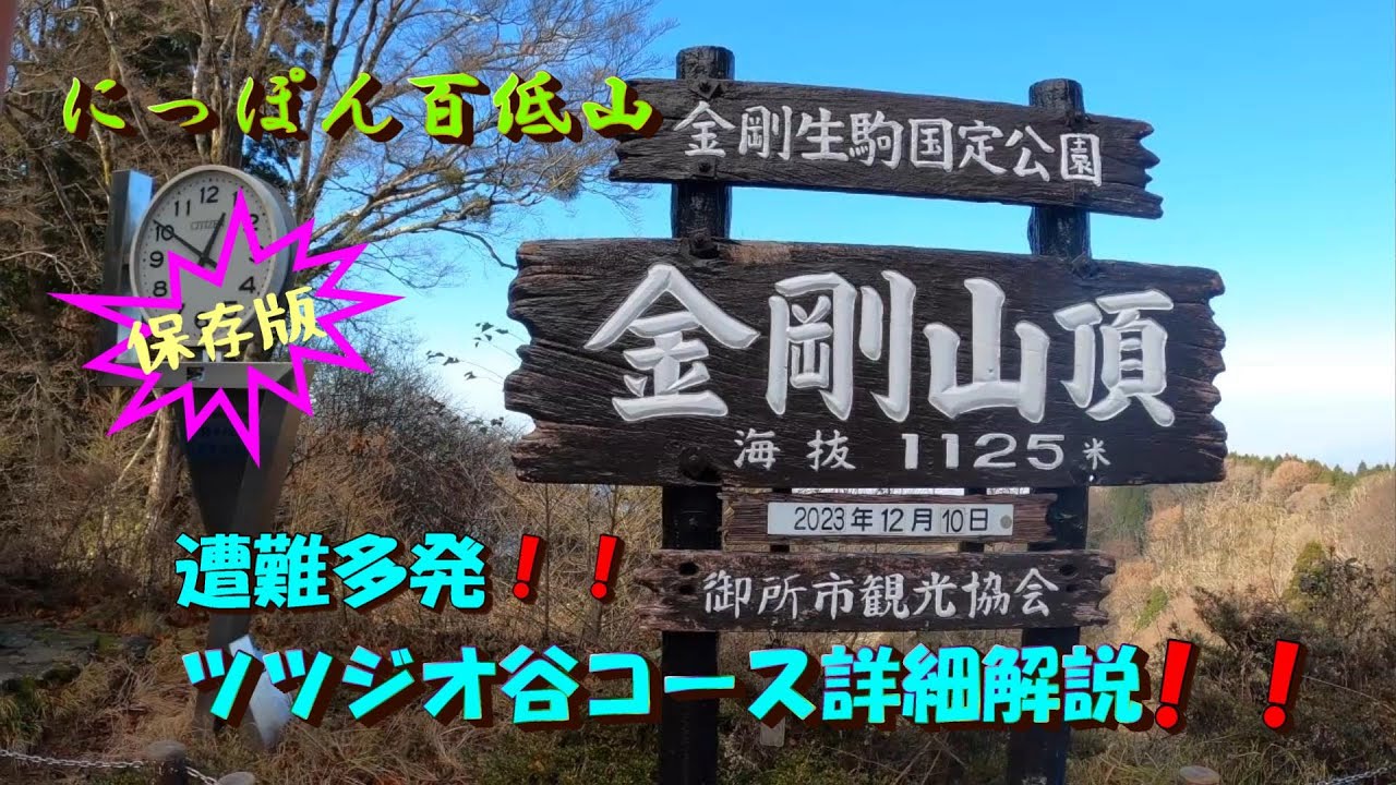金剛山　遭難多発！！ツツジオ谷コース　詳細に解説してます！