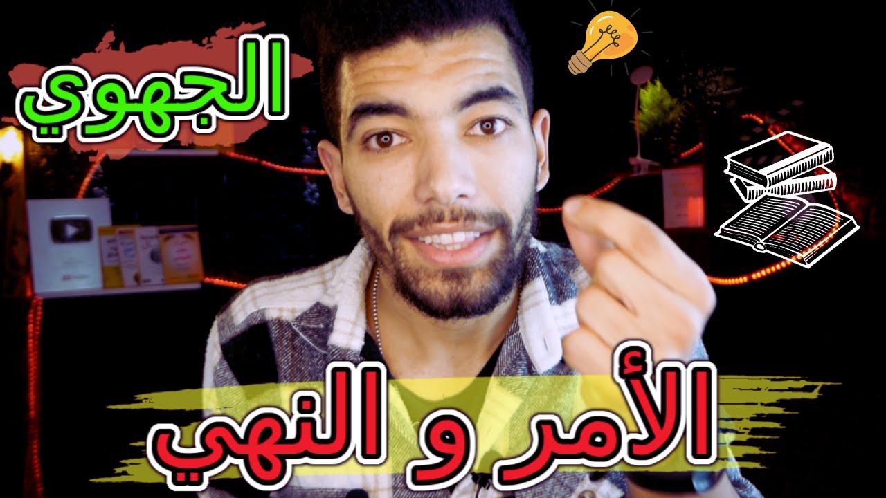 اللغة العربية : الدرس اللغوي - الأمر و النهي : الأولى باك