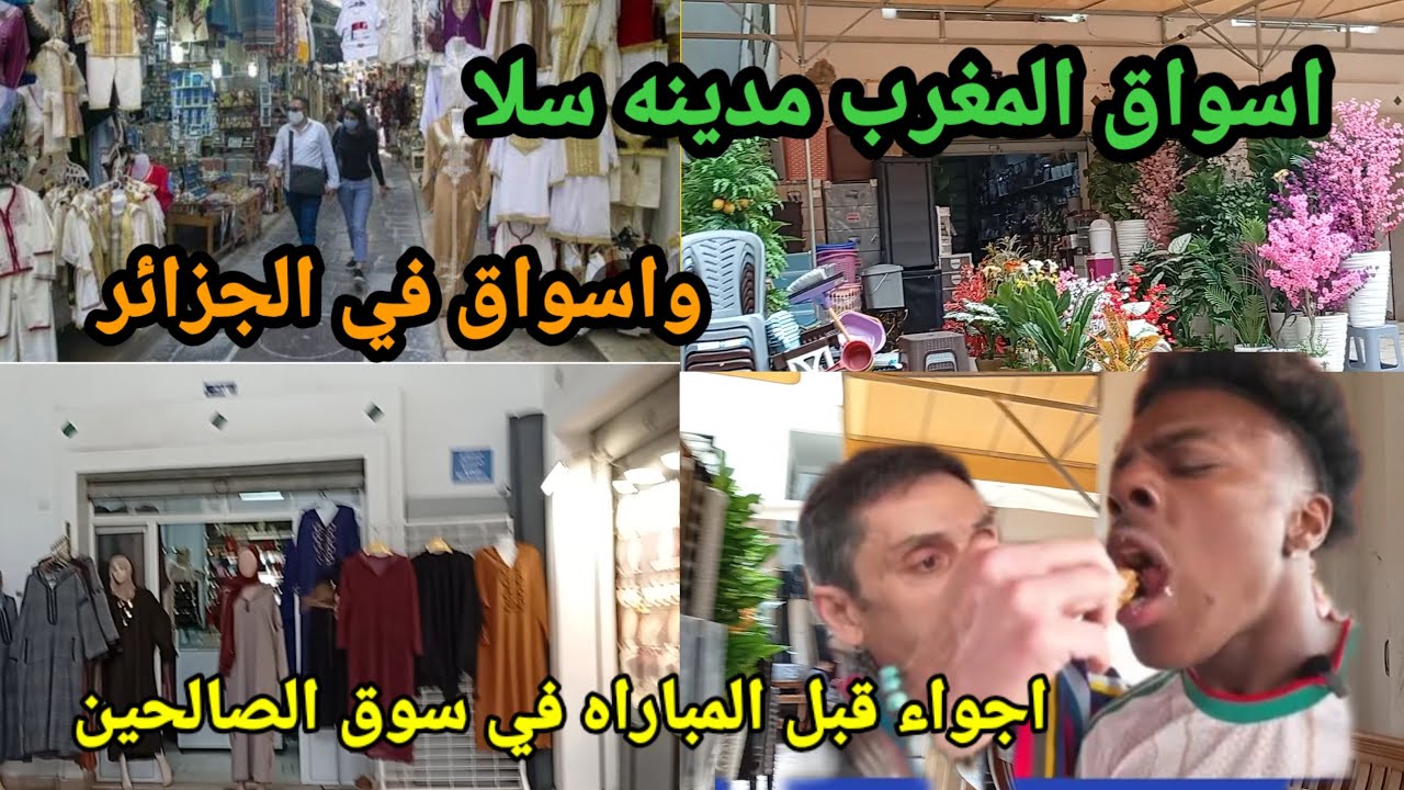 انشوفوا الاسواق ديال المغرب والاسواق ديال الجزائر قبل مباراه المغرب والسنغال فوز المنتخب المغربي