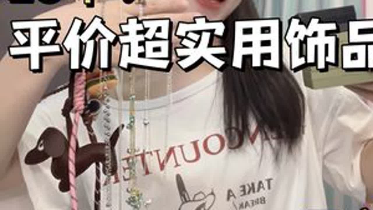 13个🔥压箱底的饰品分享！超平价但百搭！ 