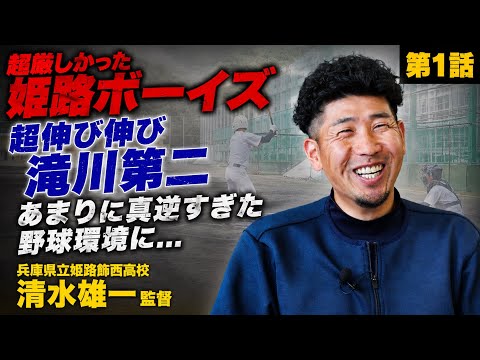 【ギャップ】「過酷な根性野球の姫路ボーイズ」と「選手で思考する滝川第二」…あまりに真逆すぎた野球環境…/姫路飾西高校 清水雄一監督①