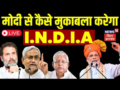 Live : Modi से कैसे मुकाबला कर पाएगा विपक्षी गठबंधन ? 