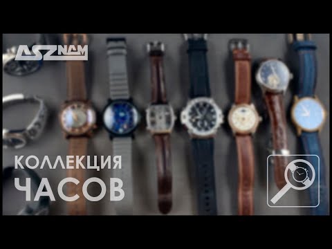 Видео: Моя коллекция часов (июнь 2020)