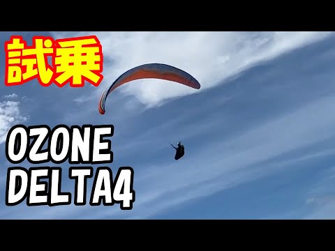 【パラグライダー】オゾン デルタ 4 試乗 これ欲しいです! 『OZONE DELTA 4』 DELTA 4 is a sensational wing. 【paragliding】