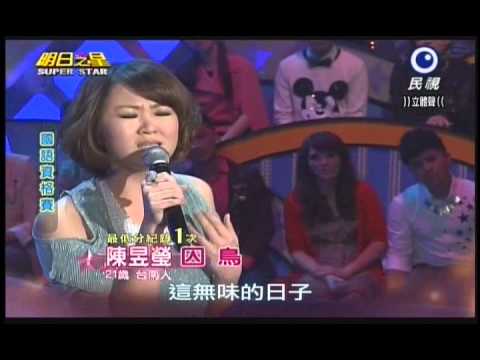 明日之星0309日#227-國語資格賽陳昱瑩演唱囚鳥