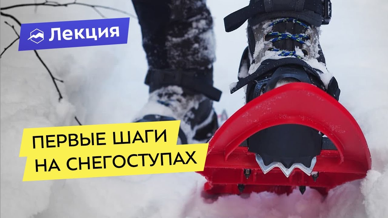 Всё про снегоступы - YouTube
