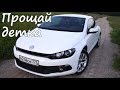 Привет) Ода о сырке. VW Scirocco