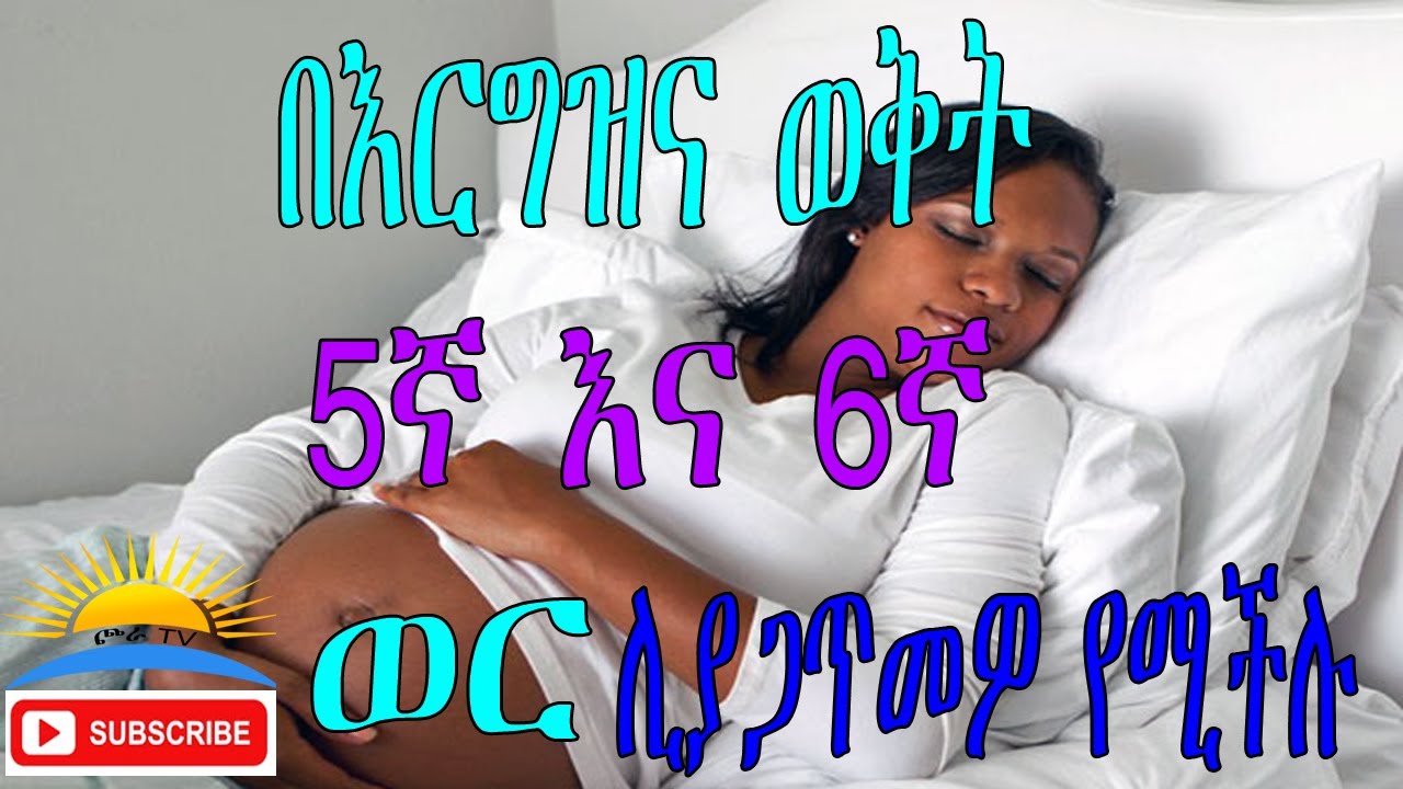 Ethiopia  አምስተኛው ወር እና ስድስተኛው ወር ሊያጋጥመዎ ያሚችል፡፡