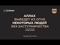 858. Аллах выведет из огня некоторых людей без заступничества || Сирадж Абу Тальха