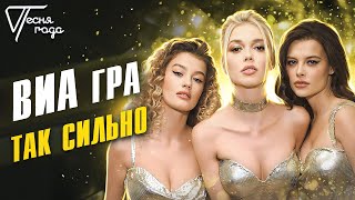 Виа Гра - Так Сильно | Песня Года 2016