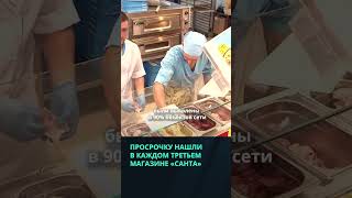 Просроченные товары нашли в каждом третьем магазине «Санта» #беларусь #новости #магазин