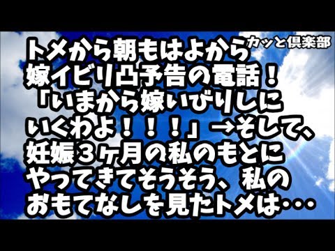 トメから朝もはよから 嫁イビリ凸予告の電話！ 「いまから嫁いびりしに いくわよ！！！」→そして、 妊娠３ヶ月の私のもとに やってきてそうそう、私の おもてなしを見たトメは･･･