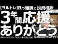 【ラジオヤジのヨルトレ】３年間応援ありがとう！　ラジオヤジが、長い休止期間を経てYouTubeに復帰してから、2022年11月10日で丸３年が経過した。視聴者さんの３年間の応援に感謝。そして４年目へ。