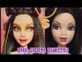 바비 마이씬 리페인팅-걸그룹🎶 이미지로 변신- barbie my scene repainting