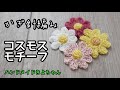 かぎ針編み 【お花 編み方 コスモス風 モチーフ】