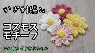 かぎ針編み 【お花 編み方 コスモス風 モチーフ】