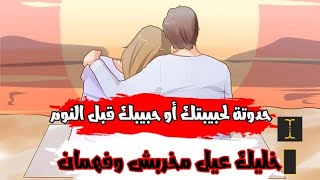 قصة رومانسية لازم تحكيها لحبيبتك قبل النوم