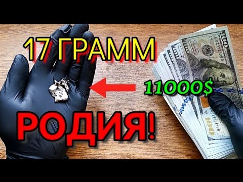 Родий 17 ГРАММ!!Как я заработал на нем 11000$ за пару дней!Металл дороже золота!